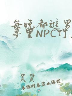 每晚都进男神们梦里NPC竹马