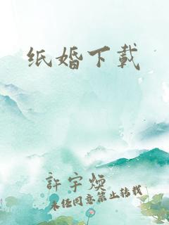 纸婚下载