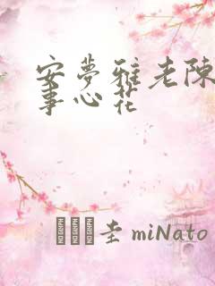 安梦雅老陈的故事心花