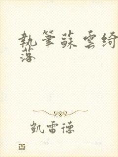 执笔苏云绮苏落落