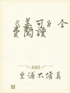 《姜可》全文免费阅读