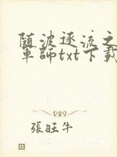 随波逐流之一代军师txt下载