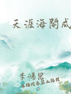 天涯海阁成人网