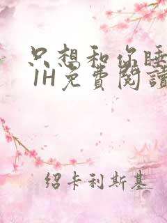 只想和你睡1V 1H免费阅读