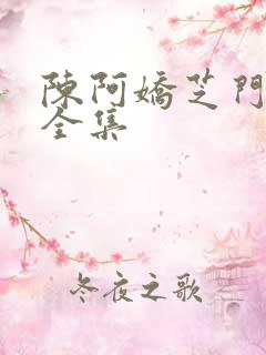 陈阿娇芝门照艳全集