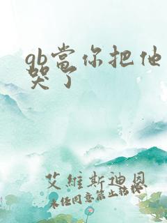 gb当你把他抄哭了