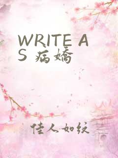 WRITE AS 病娇