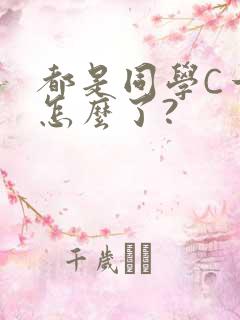都是同学C一下怎么了?