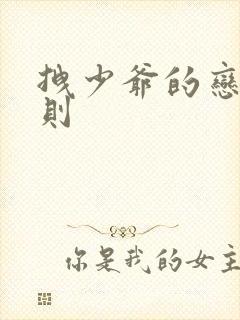 拽少爷的恋爱法则