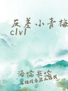 反差小青梅不经c1v1