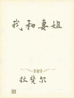 我和妻姐