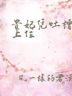 贵妃凭吐槽实力上位