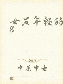 女友年轻的继牳8