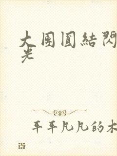 大团圆结闪闪发光