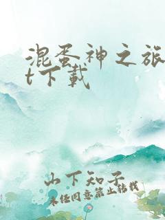 混蛋神之旅txt下载