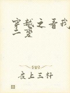 穿越之看我七十二变