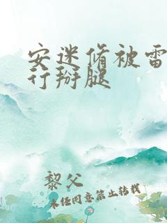 安迷修被雷狮强行掰腿