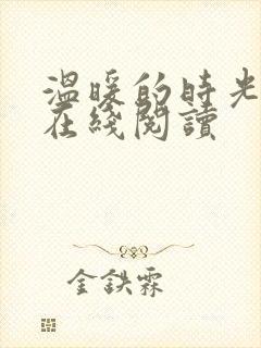 温暖的时光小说在线阅读