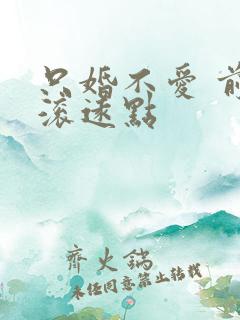 只婚不爱 前夫滚远点