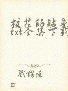 校花的贴身保镖txt全集下载