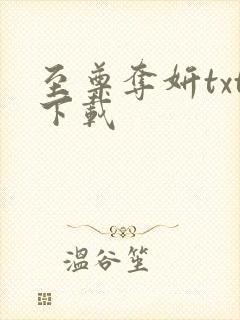 至尊夺妍txt下载