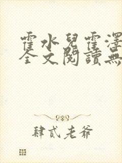 霍水儿霍泽小说全文阅读无弹窗