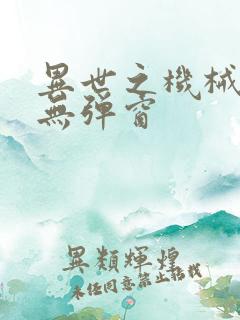 异世之机械公敌无弹窗