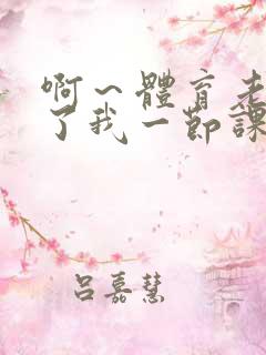 啊～体育老师做了我一节课