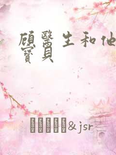 顾医生和他的季宝贝