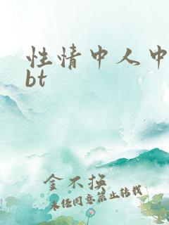 性情中人中文网bt