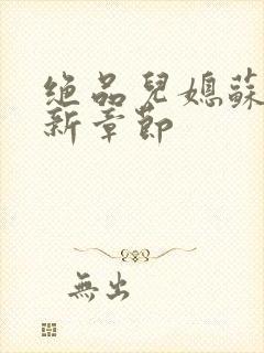 绝品儿媳苏暖最新章节