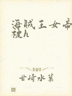 海贼王女帝蛇姬被h