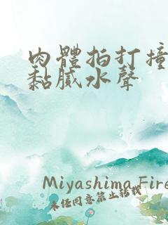 肉体拍打撞击出黏腻水声