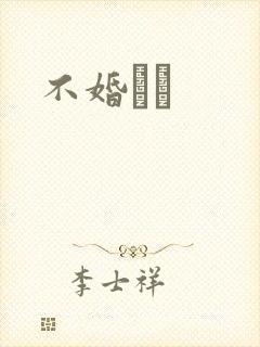 不婚薾薾