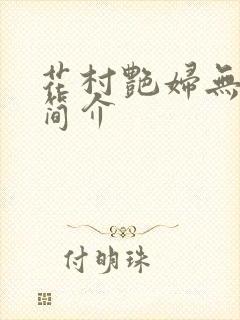 花村艳妇无弹窗简介