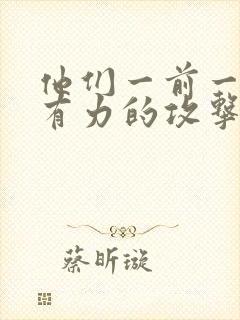 他们一前一后的有力的攻击我