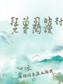 段茵司明封小说免费阅读