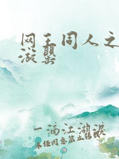 网王同人之迷迭漩罂