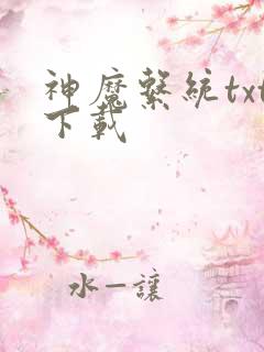 神魔系统txt下载