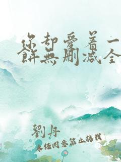 你却爱着一个烧饼无删减全文阅读