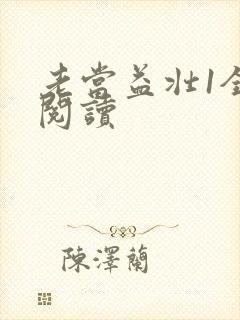 老当益壮1全文阅读