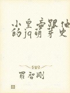 小皇帝跟他皇叔的jq萌芽史