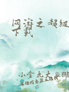 网游之超级鬼才下载