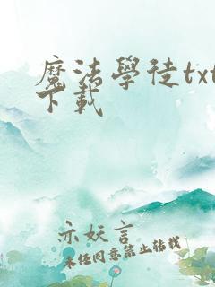 魔法学徒txt下载