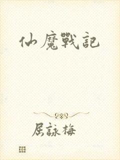 仙魔战记