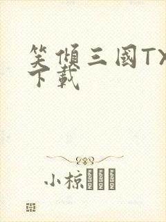 笑倾三国TXT下载