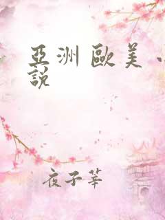 亚洲 欧美 小说