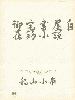 御宅书屋自由自在的小说