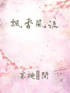 飘香风流