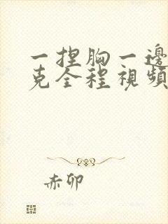 一捏胸一边打扑克全程视频